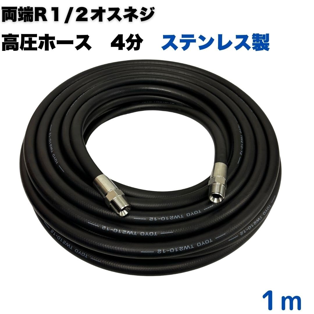 Amazon.co.jp: 高圧ホース 4分 両端R1/2オスネジ付 ワンタッチカプラ